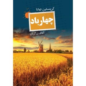 The Four Winds Book by Kristin Hannah (Farsi)