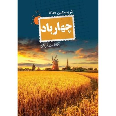 The Four Winds Book by Kristin Hannah (Farsi)