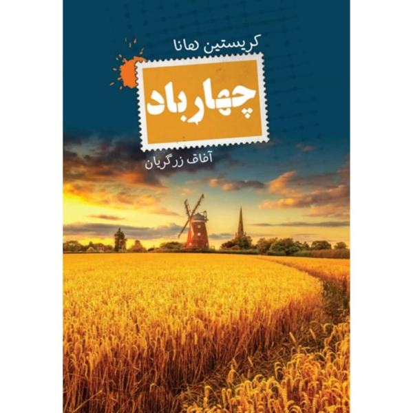 The Four Winds Book by Kristin Hannah (Farsi)