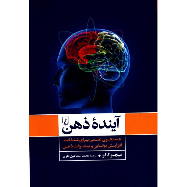 The Future of the Mind by Michio Kaku (Farsi)