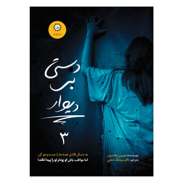 The Hand on the Wall Book by Maureen Johnson