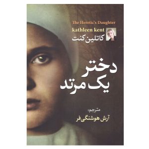The Heretic’s Daughter Book by Kathleen Kent