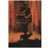 The Innocent Novel by David Baldacci (Farsi)
