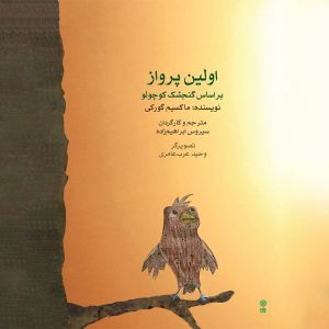 The Little Sparrow Book by Maxim Gorky (Farsi)