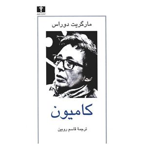 The Lorry Book by Marguerite Duras (Farsi Edition)