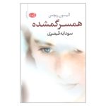 The Lost Wife Book by Alyson Richman (Farsi)