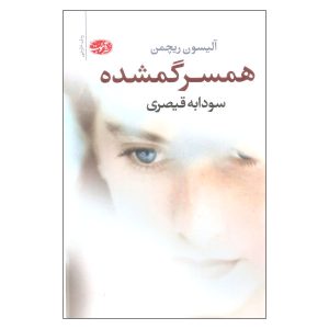 The Lost Wife Book by Alyson Richman (Farsi)