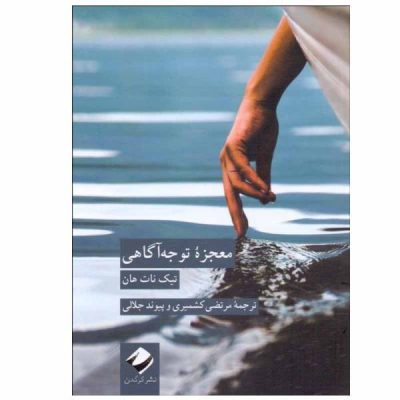 The Miracle of Mindfulness Book by Thich Nhat Hanh (Farsi)