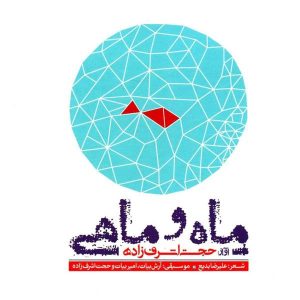 The Moon And The Fish Music Album by Hojat Ashrafzadeh