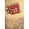 The Mother Novel by Maxim Gorky (Farsi Edition)