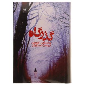 The Passage Novel by Justin Cronin (Farsi)