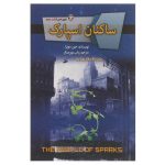The People of Sparks Novel by Jeanne DuPrau