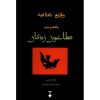 The Plague Book by Clem Martini (Farsi Edition)