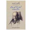 The Psychopathology of Everyday Life by Sigmund Freud