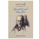 The Psychopathology of Everyday Life by Sigmund Freud