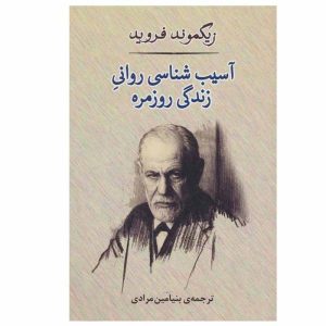 The Psychopathology of Everyday Life by Sigmund Freud