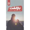The Return Book by Nicholas Sparks (Farsi)