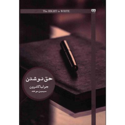 The Right to Write Book by Julia Cameron