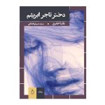 The Silk Merchant's Daughter Book by Dinah Jefferies