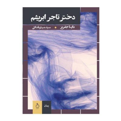 The Silk Merchant’s Daughter Book by Dinah Jefferies