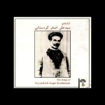 The Songs of Seyyed Ali Asqar Kordestani