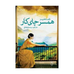 The Tea Planter’s Wife: A Novel by Dinah Jefferies