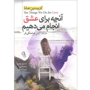 The Things We Do for Love Book by Kristin Hannah