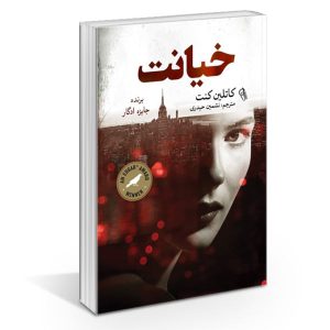 The Traitor’s Wife Book by Kathleen Kent