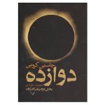 The Twelve Novel by Justin Cronin (Farsi)