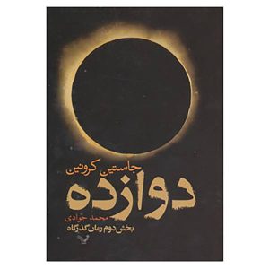 The Twelve Novel by Justin Cronin (Farsi)