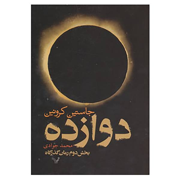 The Twelve Novel by Justin Cronin (Farsi)