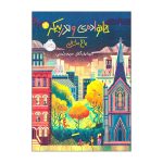 The Vanderbeekers and the Hidden Garden by Karina Yan Glaser