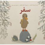 The Voyage Book by Veronica Salinas (Farsi)