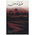 The Way of Kings Novel by Brandon Sanderson (Farsi)