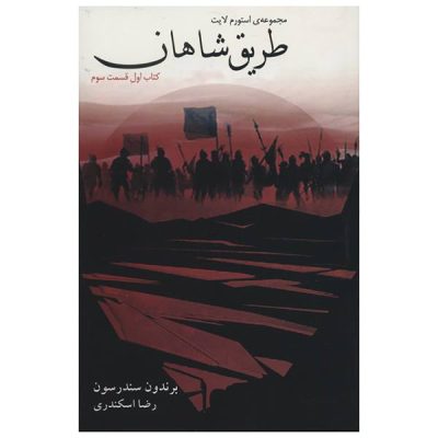 The Way of Kings Novel by Brandon Sanderson (Farsi)