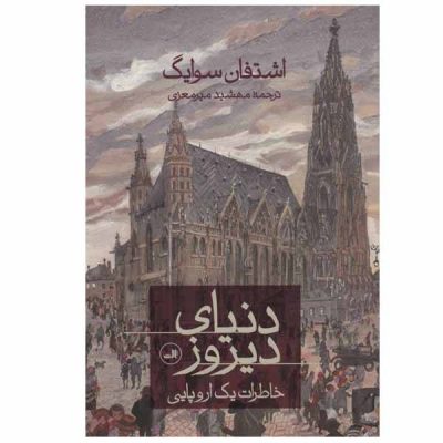 The World of Yesterday Book by Stefan Zweig