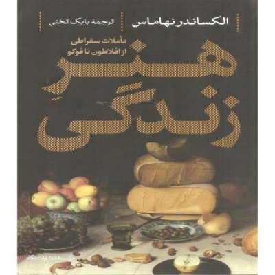 The art of living Book by Alexander Nehamas