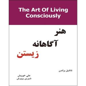 The art of living consciously Book by Nathaniel Branden