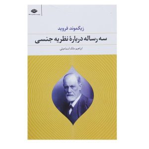 Three Essays on the Theory of Sexuality by Sigmund Freud
