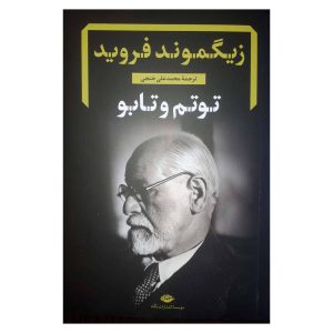 Totem and Taboo Book by Sigmund Freud (Farsi)