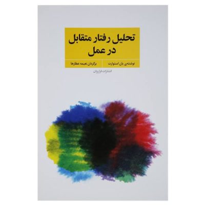 Transactional Analysis Counselling in Action by Ian Stewart (Farsi)