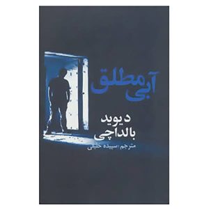 True Blue Novel by David Baldacci (Farsi Edition)