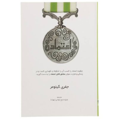 Trust Book by Jeffrey Gitomer (Farsi Edition)