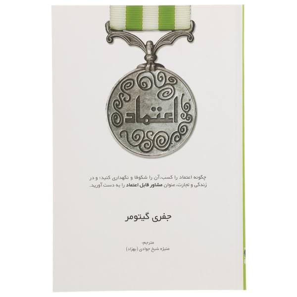 Trust Book by Jeffrey Gitomer (Farsi Edition)