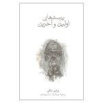 Ultimate Questions Book by Bryan Magee (Farsi)