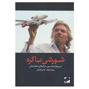 Virgin Rebel by Richard Branson (Farsi Edition)