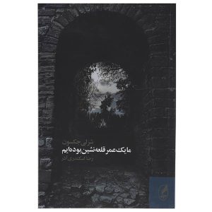 We Have Always Lived in the Castle Novel by Shirley Jackson