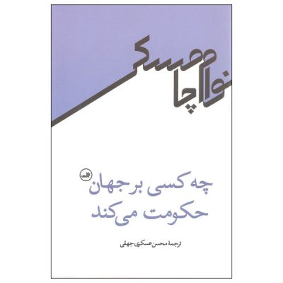 Who Rules the World? Book by Noam Chomsky