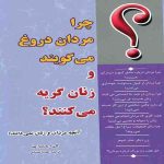Why Men Lie and Women Cry Book by Allan Pease