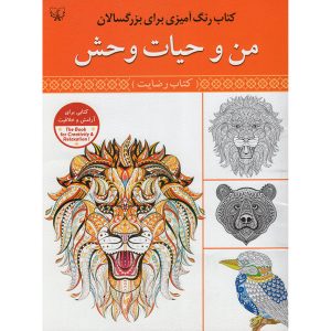 Wild Life Adult Coloring Book by Seyed Abbas Eslami